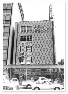 株式会社東京家庭科学商会設立　1946年